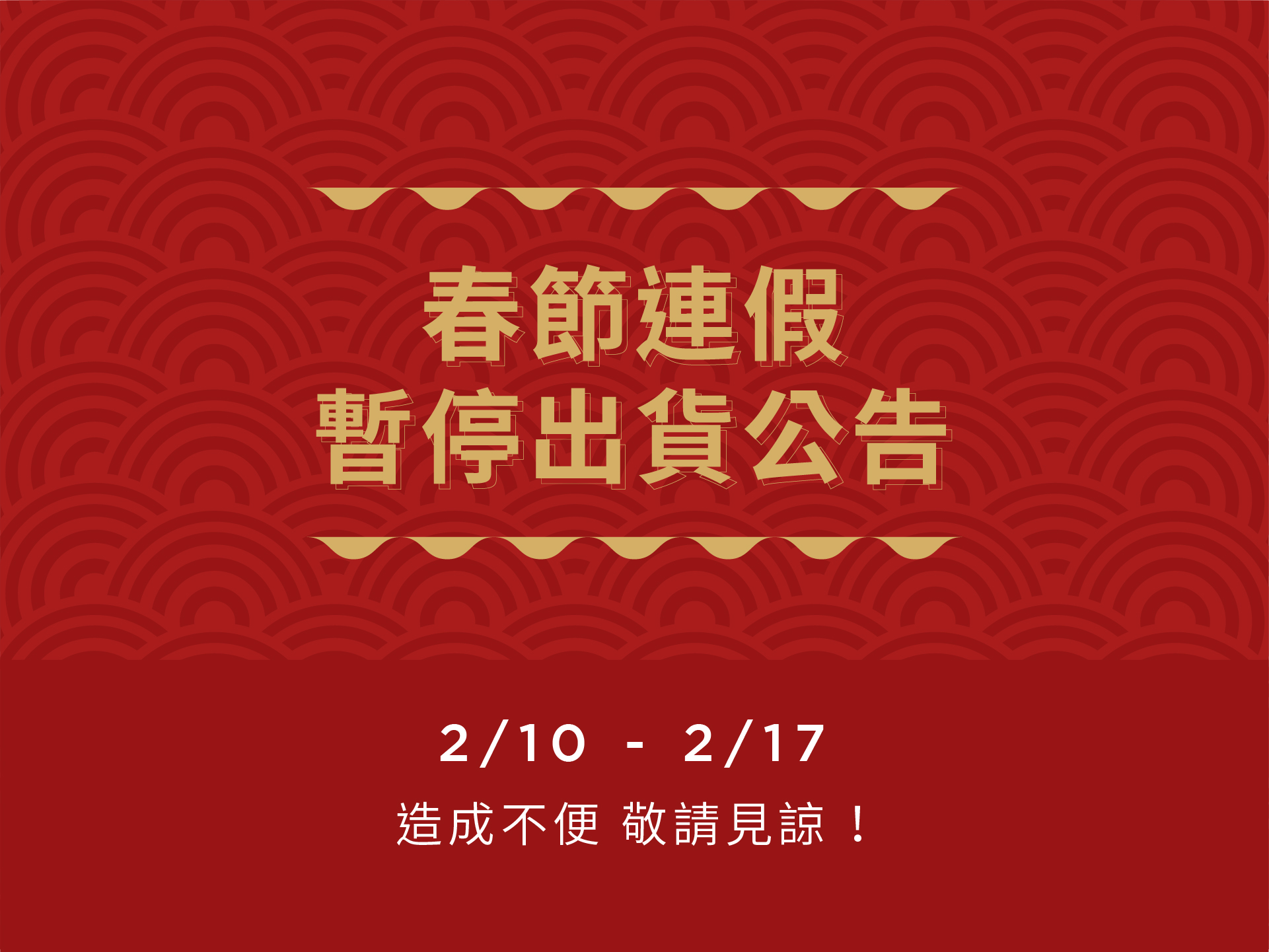 【重要訊息】2021春節期間暫停出貨公告