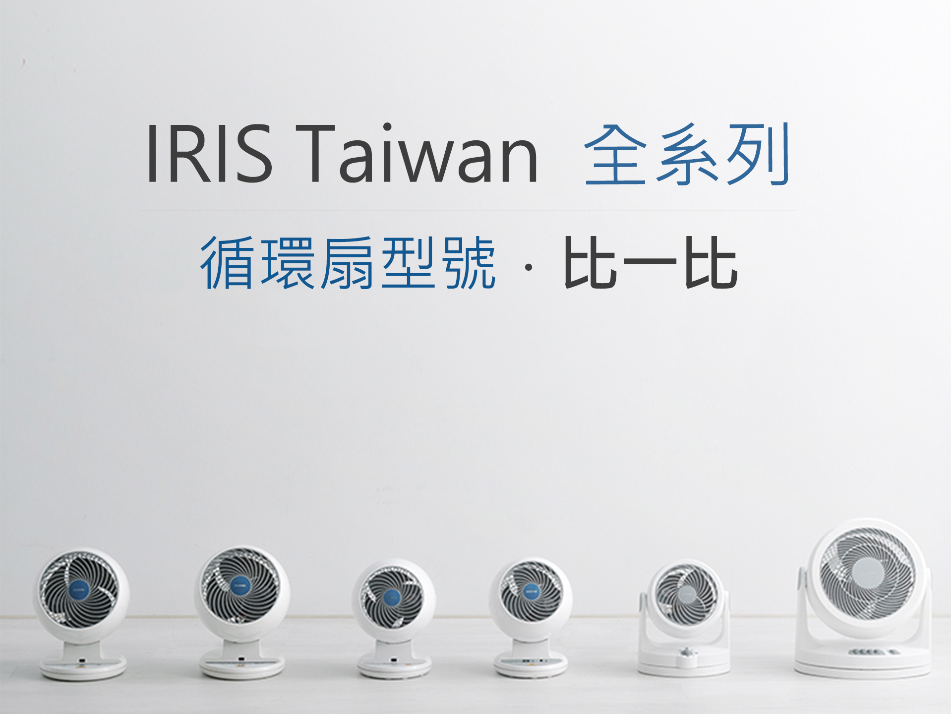 【IRIS懶人包】全系列循環扇型號比一比 !