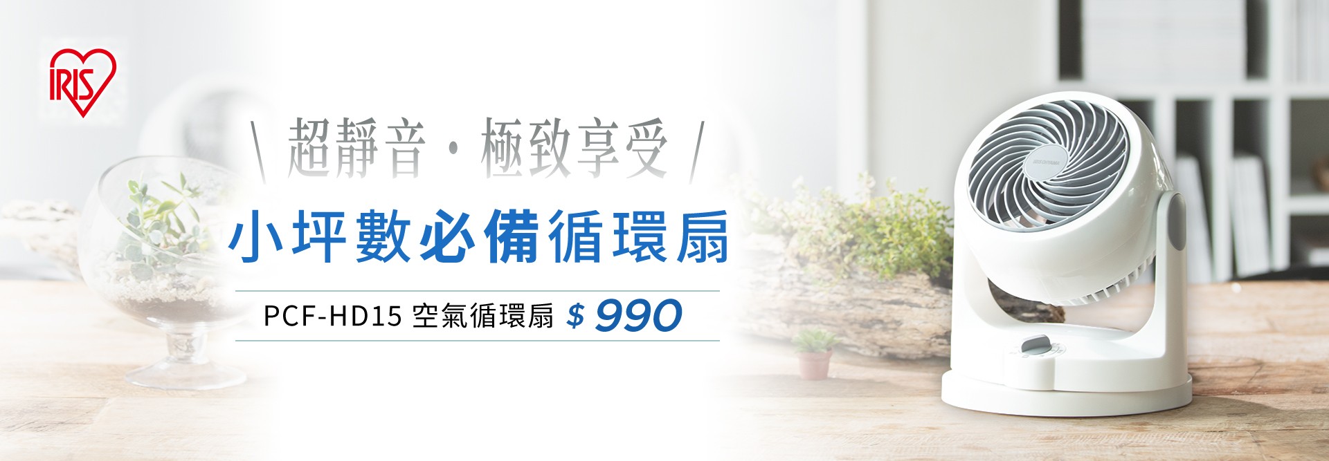 小坪數必備循環扇，HD15 限時優惠中！