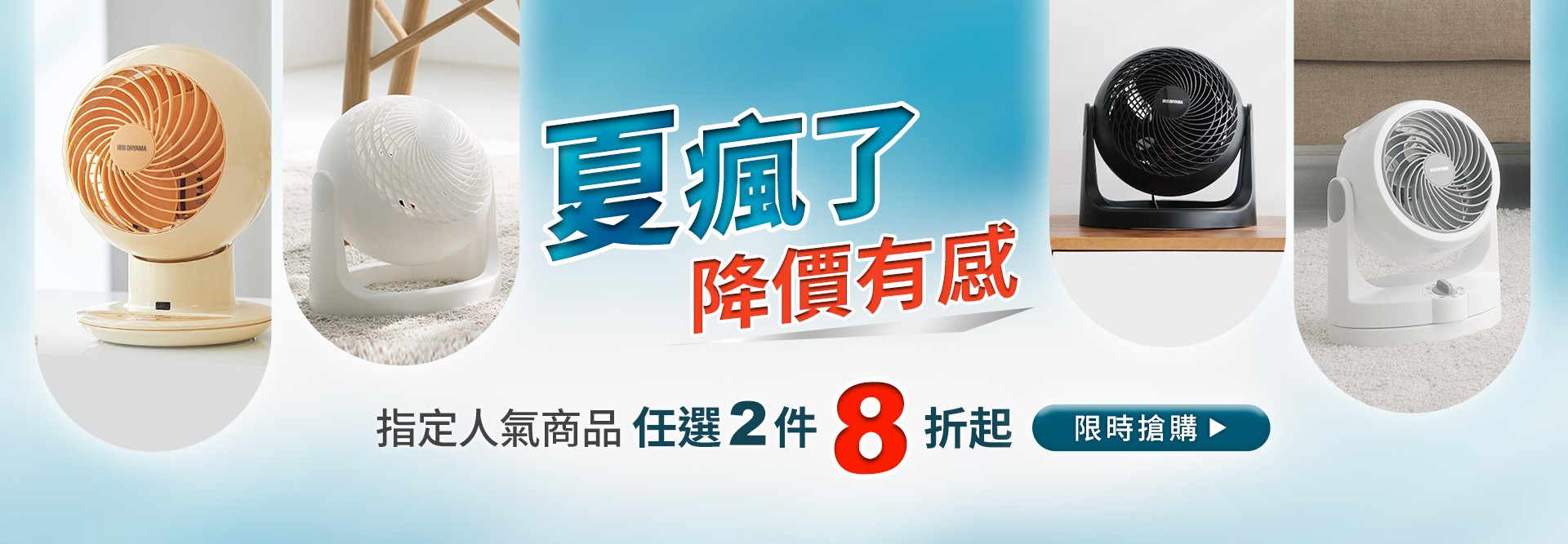 夏瘋了！指定商品任選兩入8折起