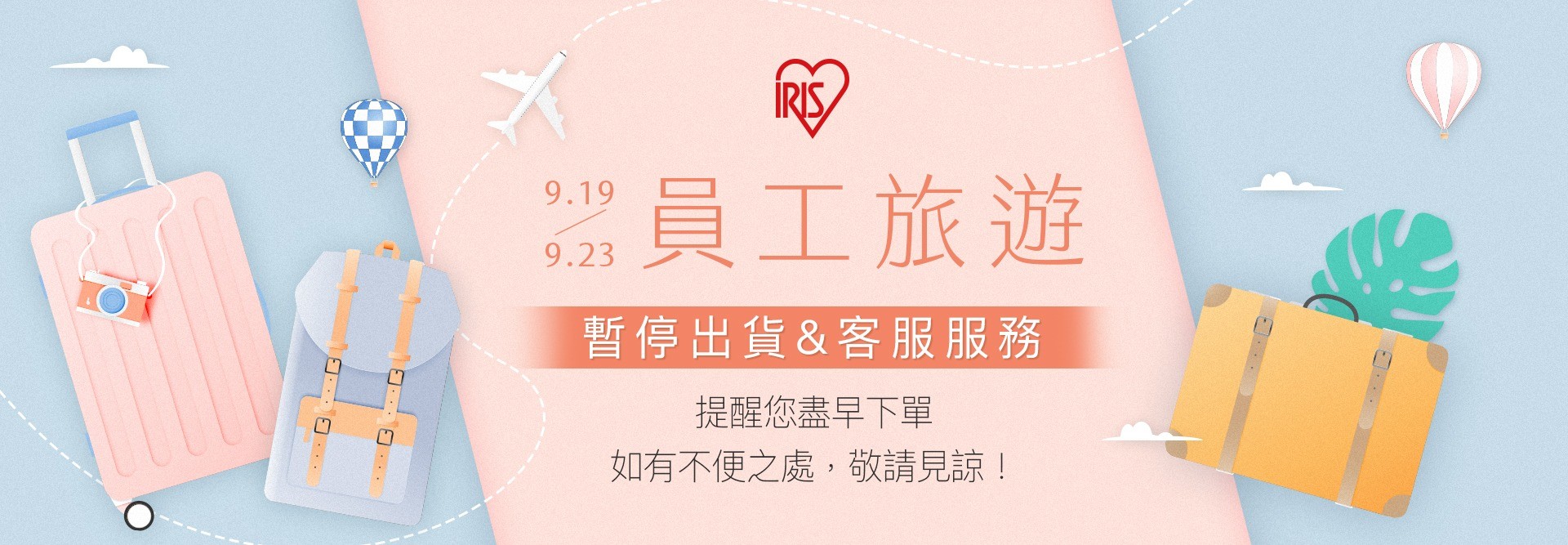 【重要訊息】2025員旅期間暫停出貨公告