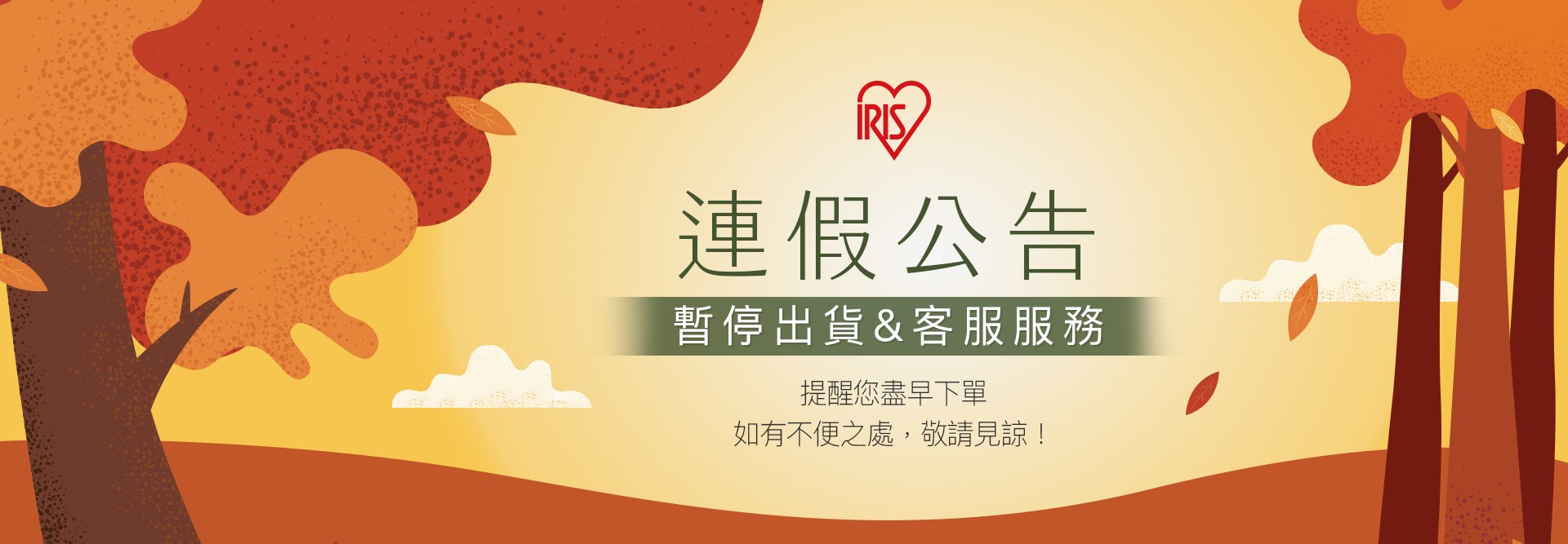 【重要訊息】2025 9-10月暫停出貨公告