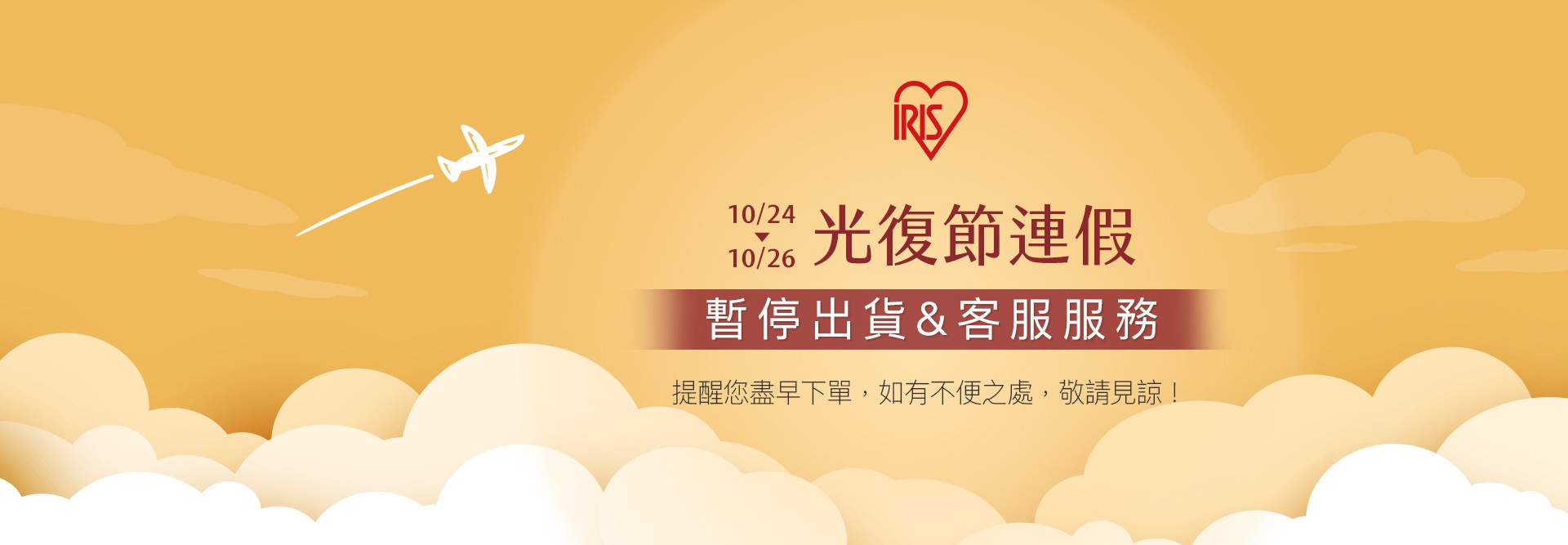 【重要訊息】光復節連假期間暫停出貨公告